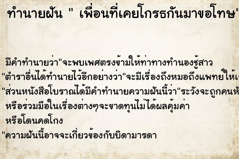 ทำนายฝัน  เพื่อนที่เคยโกรธกันมาขอโทษ